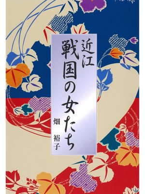 cover image of 近江戦国の女たち